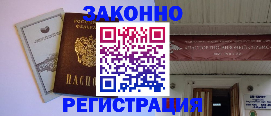 прописка штамп в Закаменске